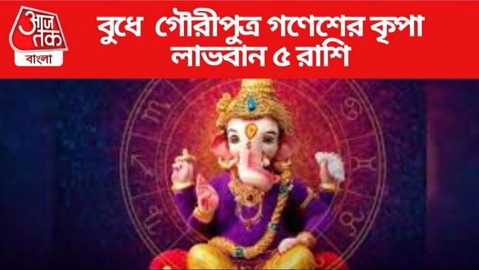 বুধে গৌরীপুত্র গণেশের কৃপা