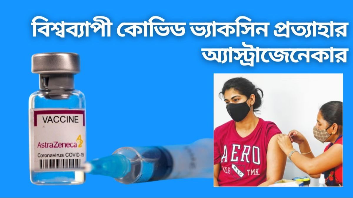 বিতর্কের মাঝেই 'বাণিজ্যিক কারণে' বাজার থেকে কোভিড ভ্যাকসিন তুলে নিচ্ছে অ্যাস্ট্রাজেনেকা