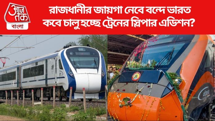 রাজধানীর জায়গা নেবে বন্দে ভারত