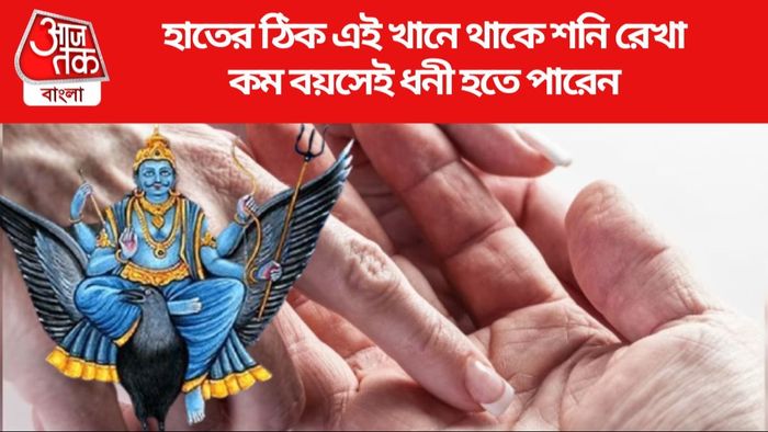 হাতের ঠিক এই খানে থাকে শনি রেখা