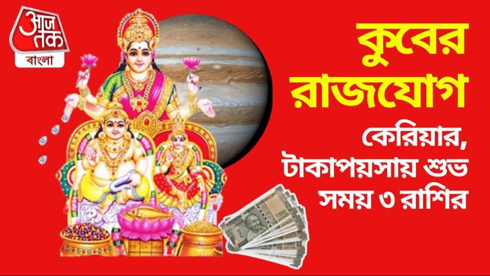 কুবেরের কৃপা পাবে এই ৩ রাশি