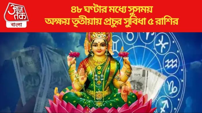 অক্ষয় তৃতীয়ায় প্রচুর সুবিধা ৫ রাশির