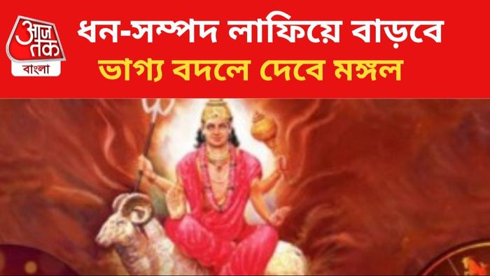 মঙ্গলের কৃপায় ভাগ্য বদল।