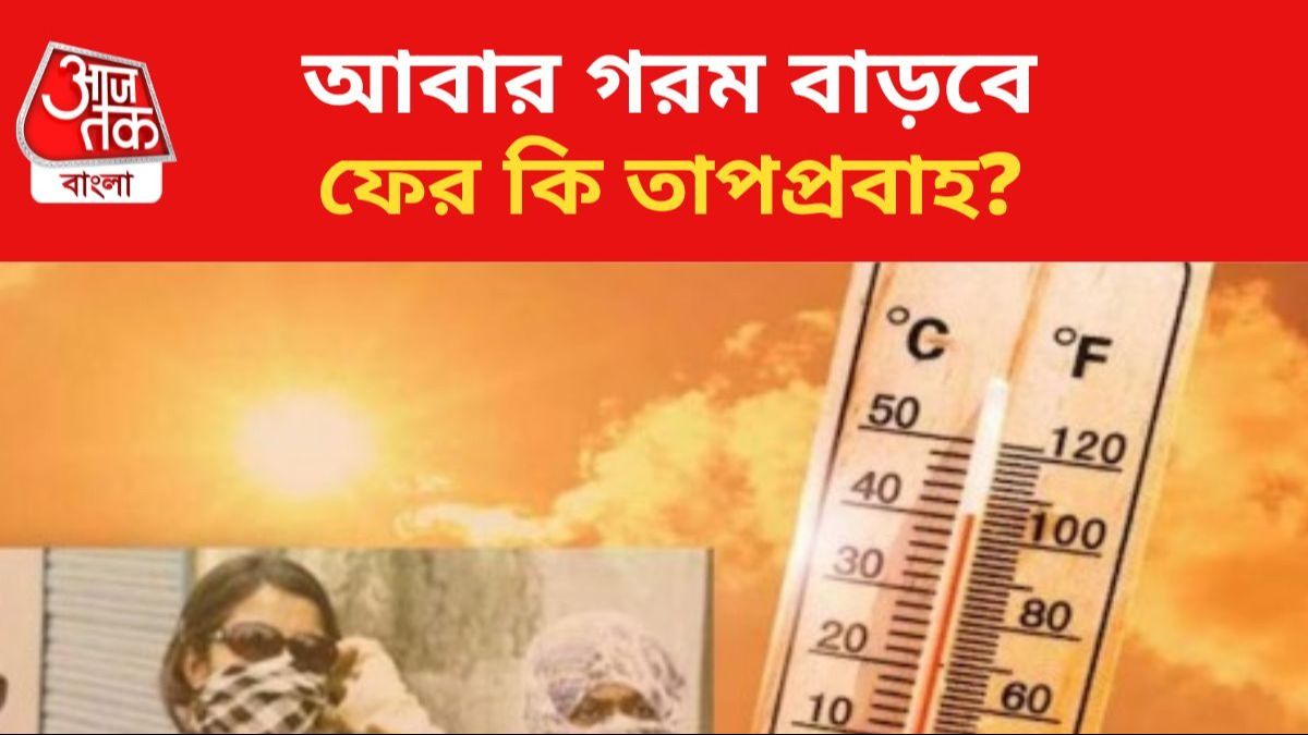 রাজ্যের আবহাওয়া বদলাবে।