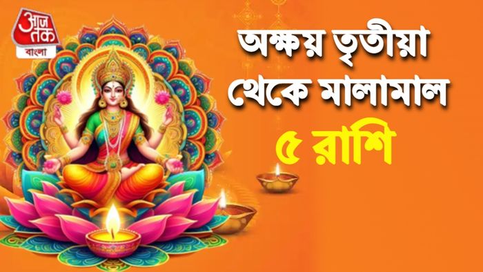 অক্ষয় তৃতীয়ার রাশিফল