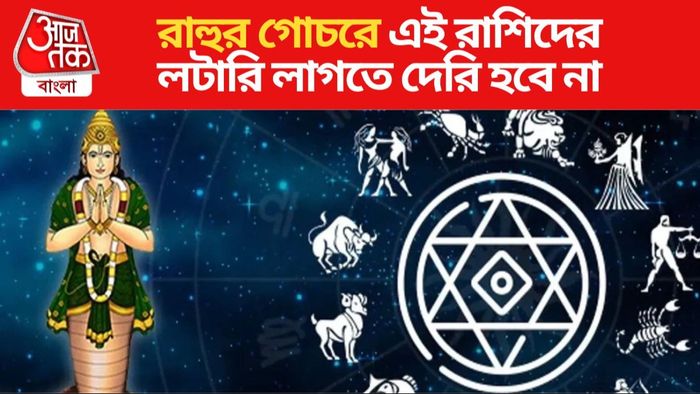 রাহুর গোচর ২০২৪