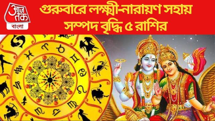 গুরুবারে লক্ষ্মী-নারায়ণ সহায়