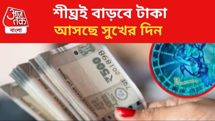 কপাল খুলবে ৩ রাশির।