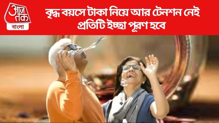 বৃদ্ধ বয়সে টাকা নিয়ে আর টেনশন নেই