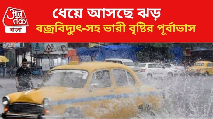 ঝড়বৃষ্টির পূর্বাভাস জারি।