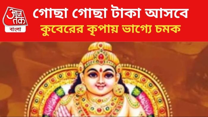 কুবেরের কৃপায় ভাগ্য বদল ৩ রাশির।