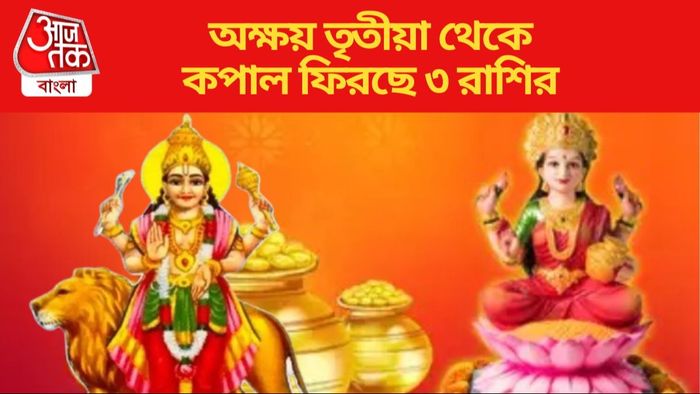 অক্ষয় তৃতীয়া থেকে কপাল ফিরছে ৩ রাশির