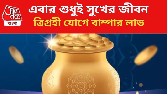 কপাল খুলবে এই ৩ রাশির জাতকদের।