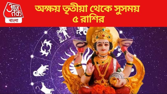 অক্ষয় তৃতীয়া থেকে সুসময় ৫ রাশির