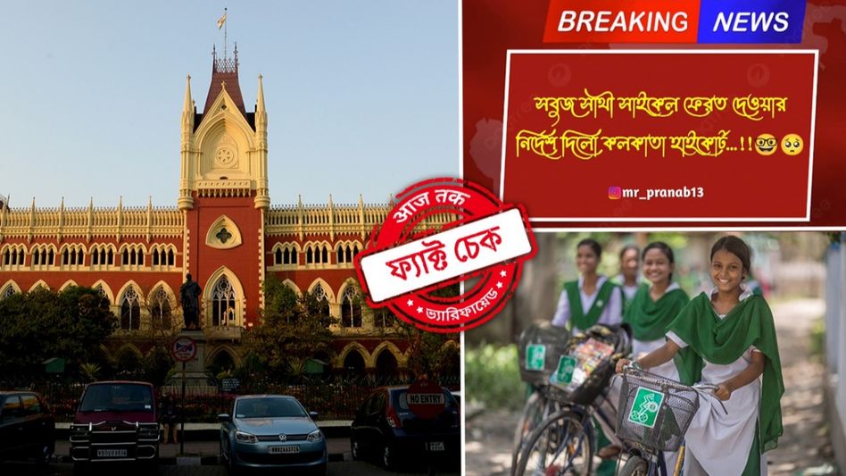 ফ্যাক্ট চেক: ‘সবুজ সাথী’র সাইকেল ফিরিয়ে দেওয়ার নির্দেশ দিয়েছে কলকাতা হাইকোর্ট? ফ্যাক্ট চেক: ‘সবুজ সাথী’র সাইকেল ফিরিয়ে দেওয়ার নির্দেশ দিয়েছে কলকাতা হাইকোর্ট?