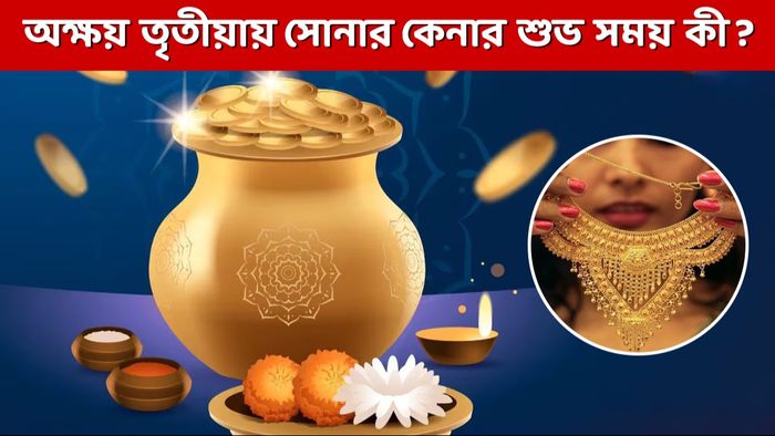 অক্ষয় তৃতীয়া ২০২৪