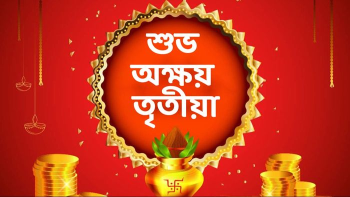 অক্ষয় তৃতীয়ার শুভেচ্ছা