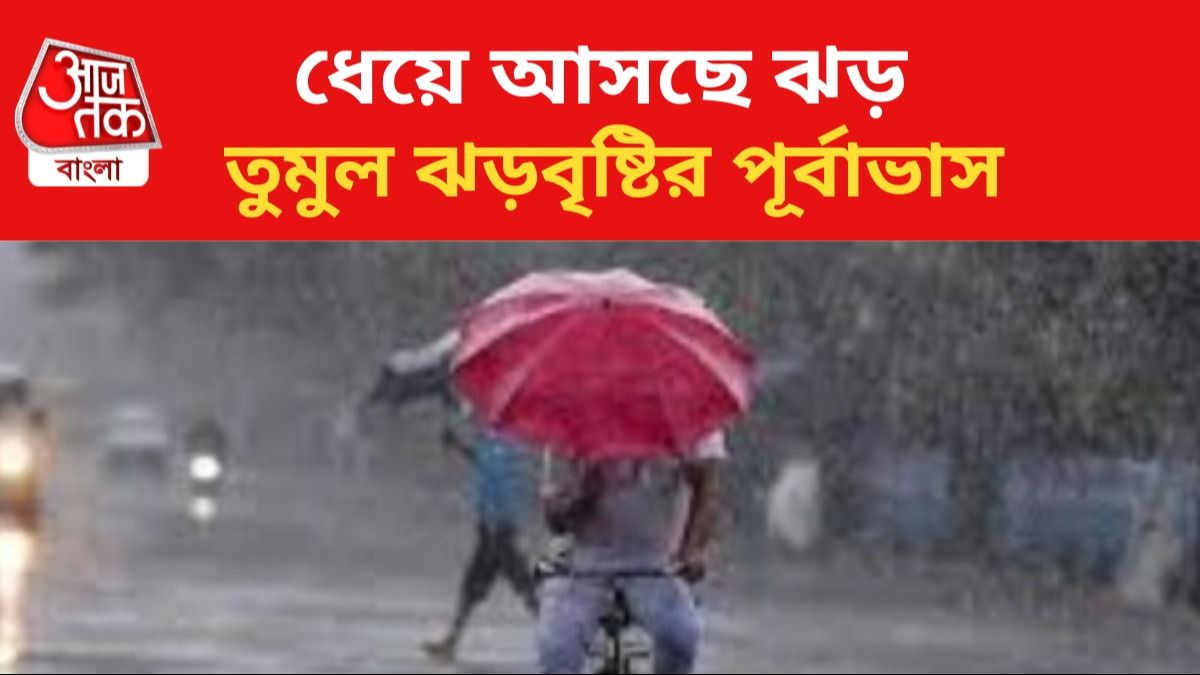 ঝড়বৃষ্টির পূর্বাভাস রাজ্যে।