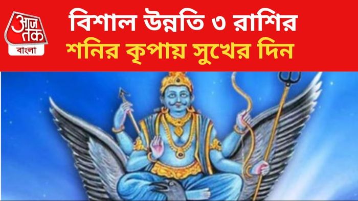 শনির বক্রিতে দারুণ উন্নতি।
