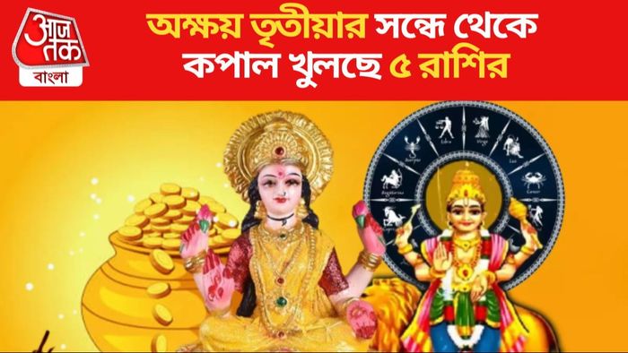 অক্ষয় তৃতীয়ার সন্ধে থেকে কপাল খুলছে ৫ রাশির