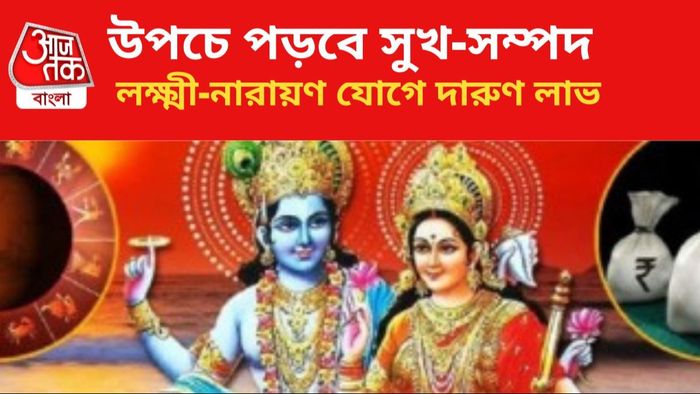 লক্ষ্মী-নারায়ণ যোগে বিরাট লাভ ৩ রাশির।