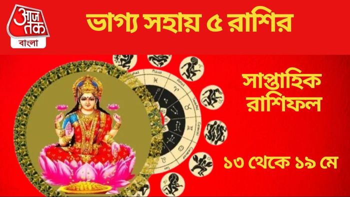 ভাগ্য সহায় ৫ রাশির