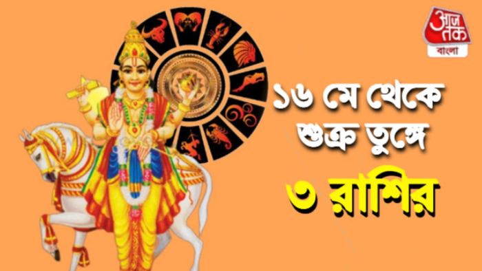 শুক্র রাশিফল