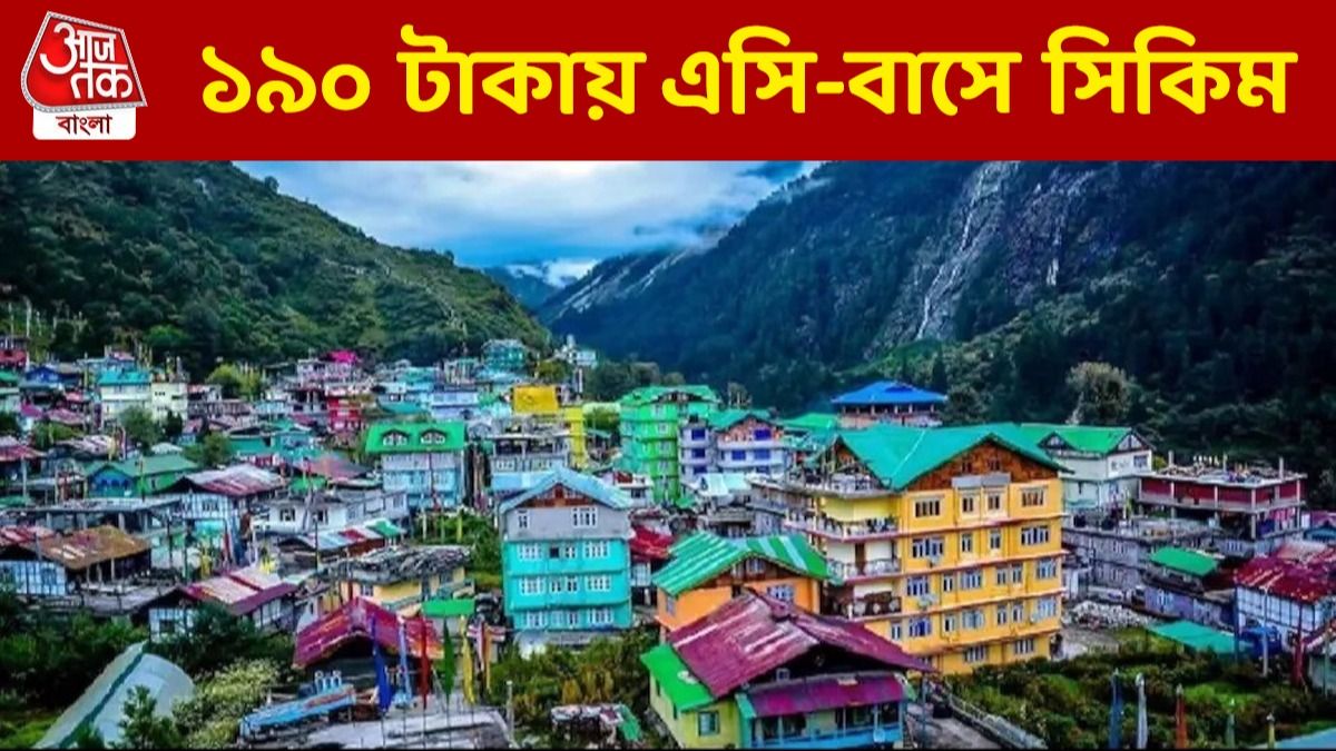 বাসে AC-তে সিকিম যাওয়ার টিকিট, মাত্র ১৯০ টাকা খরচ! দুর্দান্ত সুযোগ