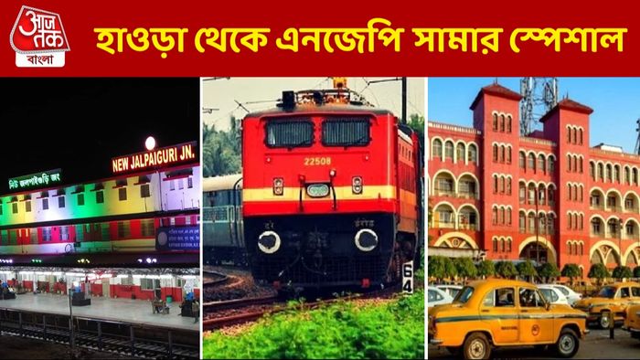 পাহাড়ে যাবেন, টিকিট পাননি? হাওড়া থেকে NJP বাড়তি ট্রেন দিল রেল