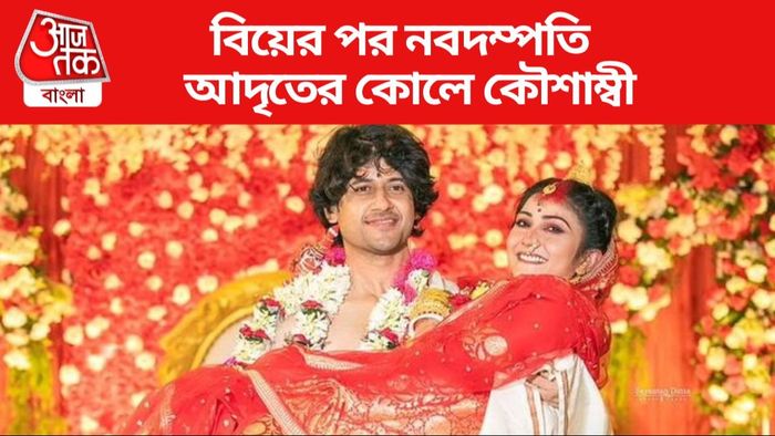 আদৃত-কৌশাম্বীর বিয়ের ছবি সৌজন্যে: সায়ন্তন দত্ত