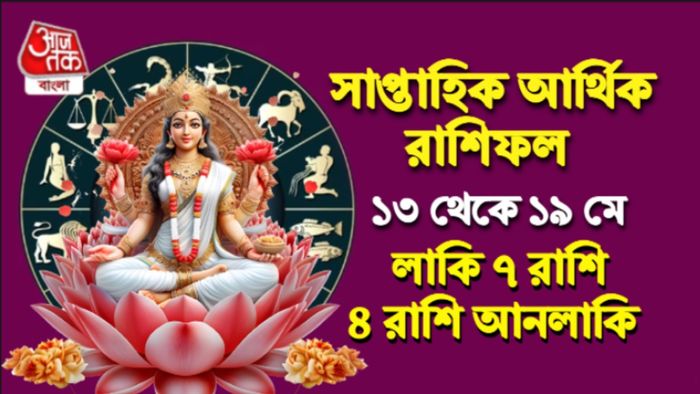 সাপ্তাহিক রাশিফল