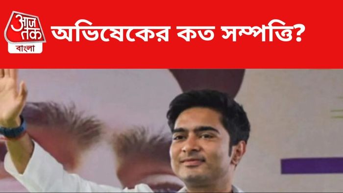 অভিষেকের সম্পত্তি জেনে নিন।