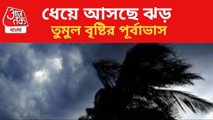 ঝড়বৃষ্টির পূর্বাভাস জারি।