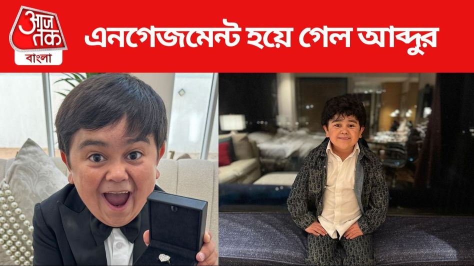 Bigg Boss-এর সেই আব্দুর এনগেজমেন্ট হয়ে গেল, হবু বউ কে? Bigg Boss-এর সেই আব্দুর এনগেজমেন্ট হয়ে গেল, হবু বউ কে?