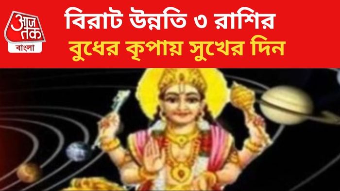 বুধের কৃপায় ভাগ্য খুলছে ৩ রাশির।