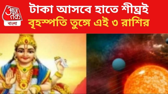 বৃহস্পতির কৃপায় ভাগ্য বদলাবে।
