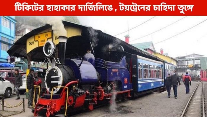 টয়ট্রেনের টিকিট নিয়ে হাহাকার, দার্জিলিঙে কালঘাম ছুটছে পর্যটকদের