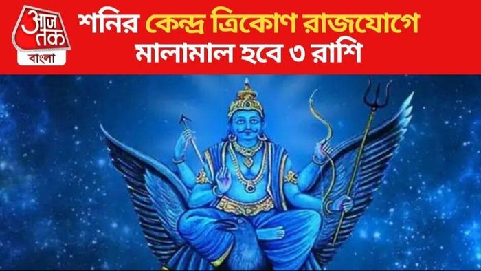 ৩ রাশিতে শনির কৃপা বর্ষণ, কেন্দ্র ত্রিকোণ রাজযোগে ফাটকায় হঠাৎ অর্থযোগ