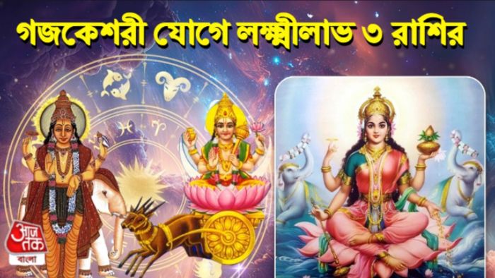 গজকেশরী রাশিফল