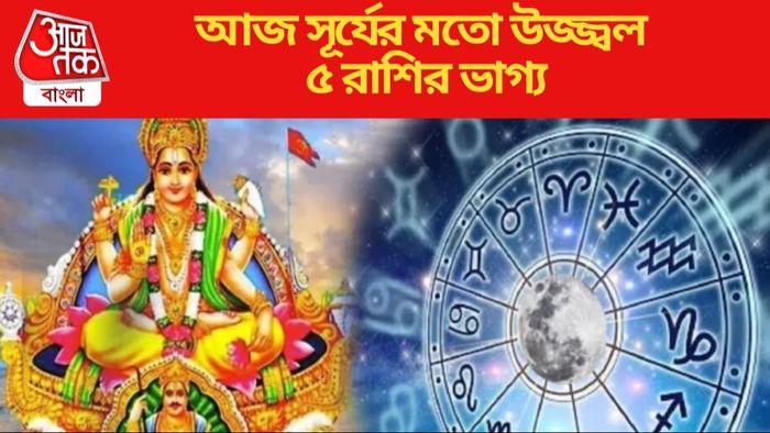 আজ সূর্যের মতো উজ্জ্বল ৫ রাশির ভাগ্য