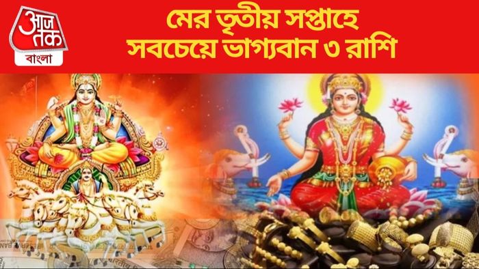 মের তৃতীয় সপ্তাহে সবচেয়ে ভাগ্যবান ৩ রাশি