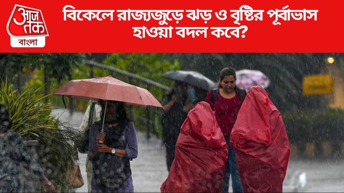 বিকেলে রাজ্যজুড়ে ঝড় ও বৃষ্টির পূর্বাভাস