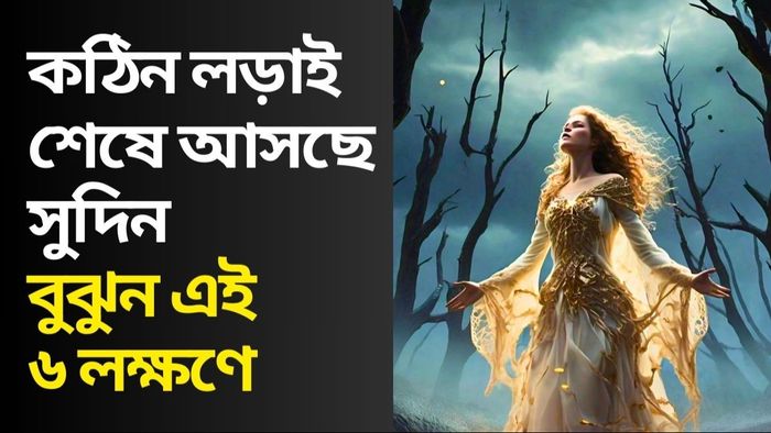 এই ৬ লক্ষণে বুঝবেন যে সুদিন আসছে
