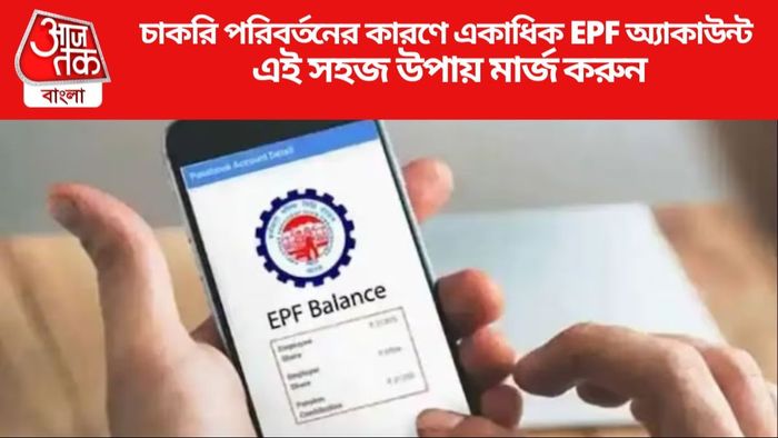 চাকরি পরিবর্তনের কারণে একাধিক EPF অ্যাকাউন্ট