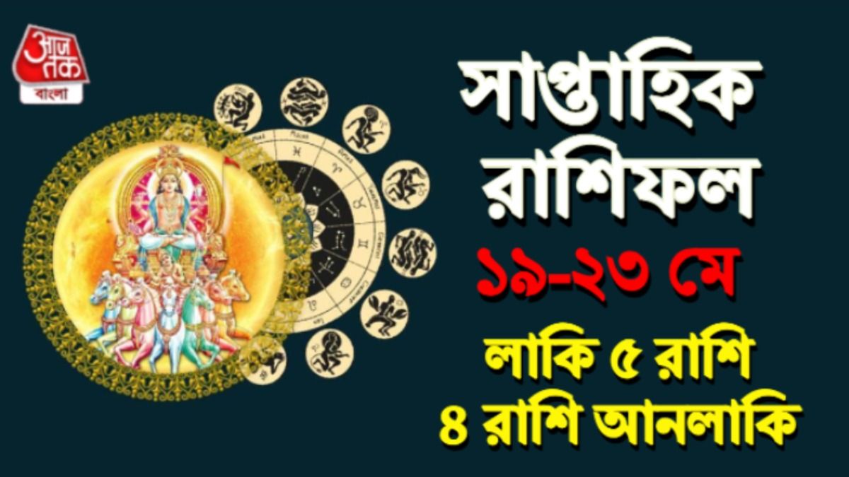 সাপ্তাহিক রাশিফল