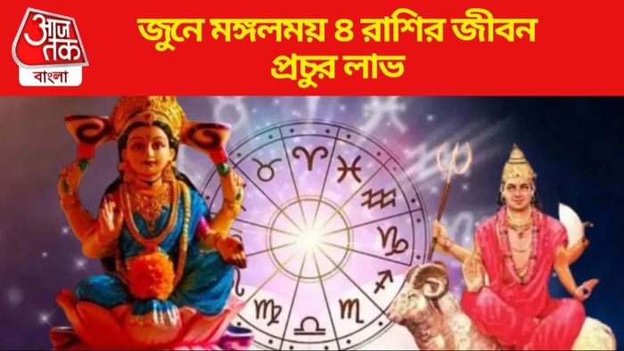 জুনে মঙ্গলময় ৪ রাশির জীবন