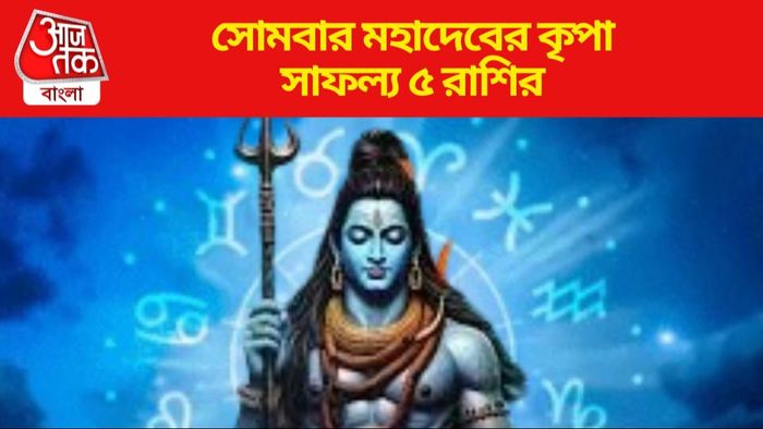 সোমবার মহাদেবের কৃপা