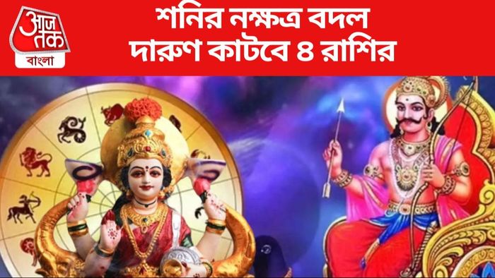 বছরের বাকি সময়টা দারুণ কাটবে ৪ রাশির