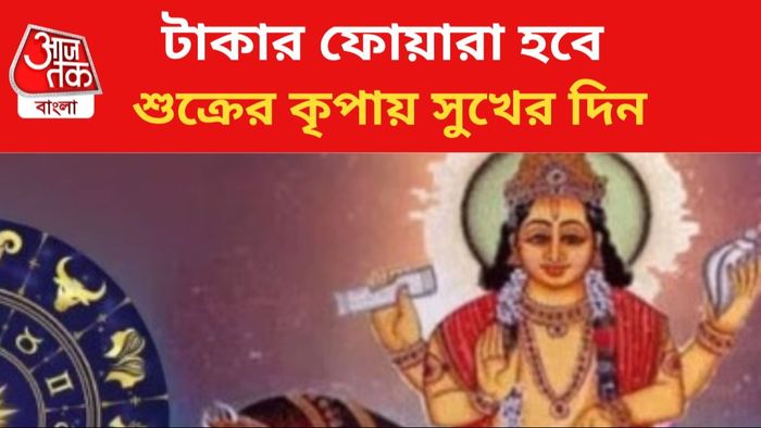 শুক্রের কৃপায় জীবন বদলাবে।