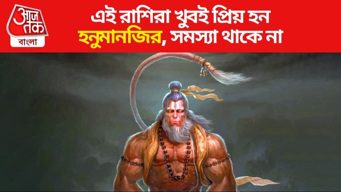 হনুমানজির প্রিয় রাশি